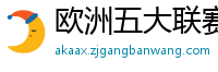 欧洲五大联赛第一个六冠王